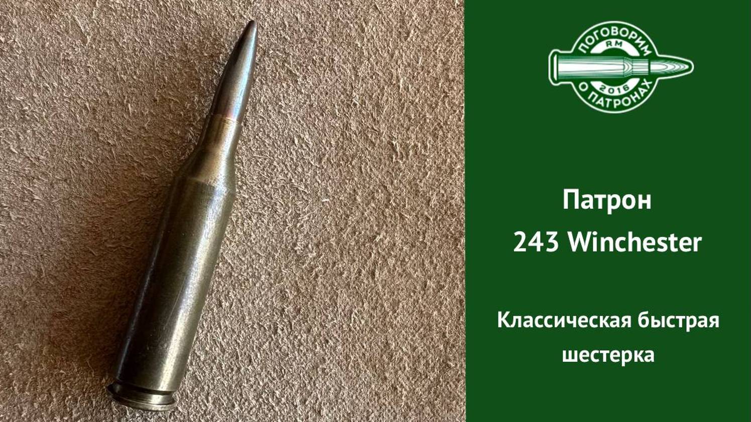 Патрон 243 Winchester, классическая быстрая шестерка