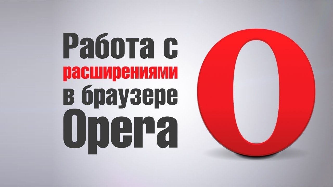 Установка Супер-СММ в браузер Опера