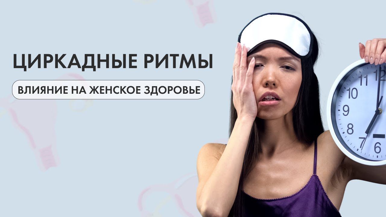 Влияние циркадных ритмов на женское здоровье
