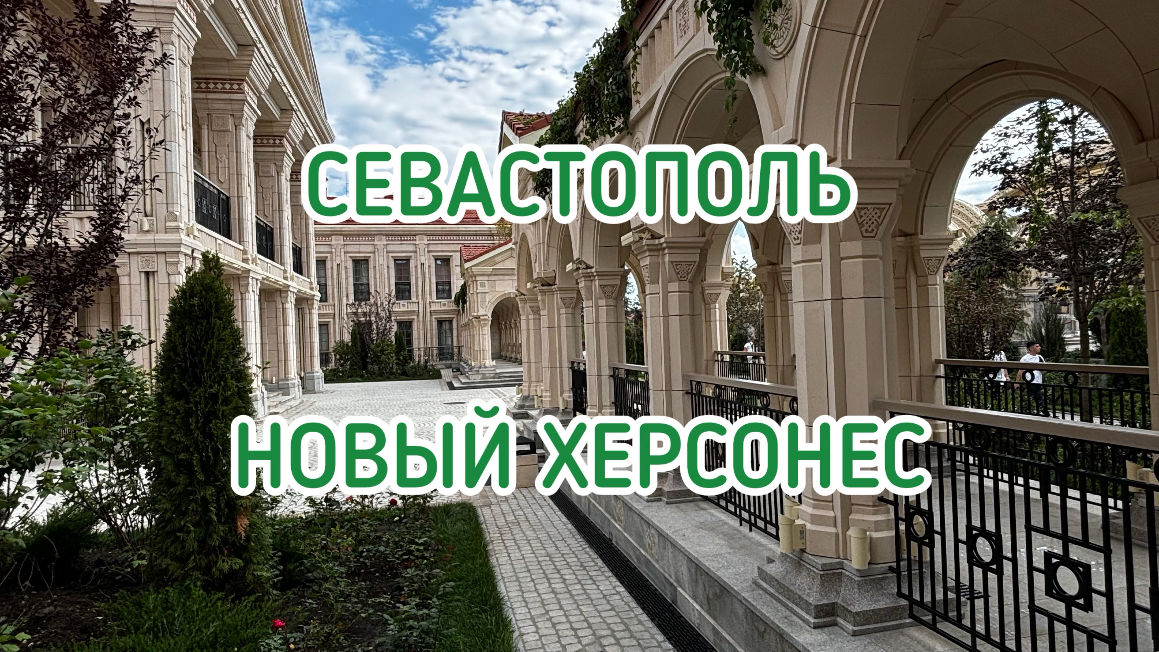 НОВЫЙ ХЕРСОНЕС в Севастополе открыл свои двери для посетителей!