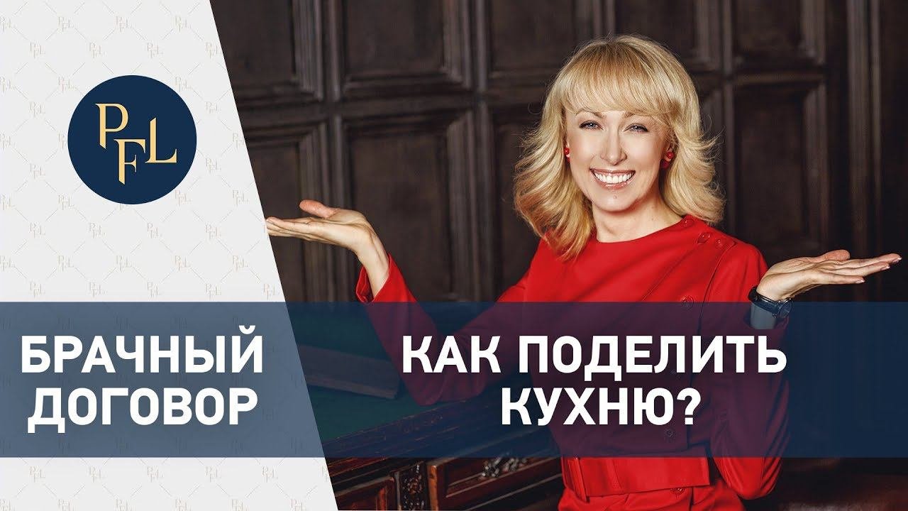 Рецепт смузи и как поделить кухню при разводе. Раздел имущества. Брачный договор Елена Бойцова