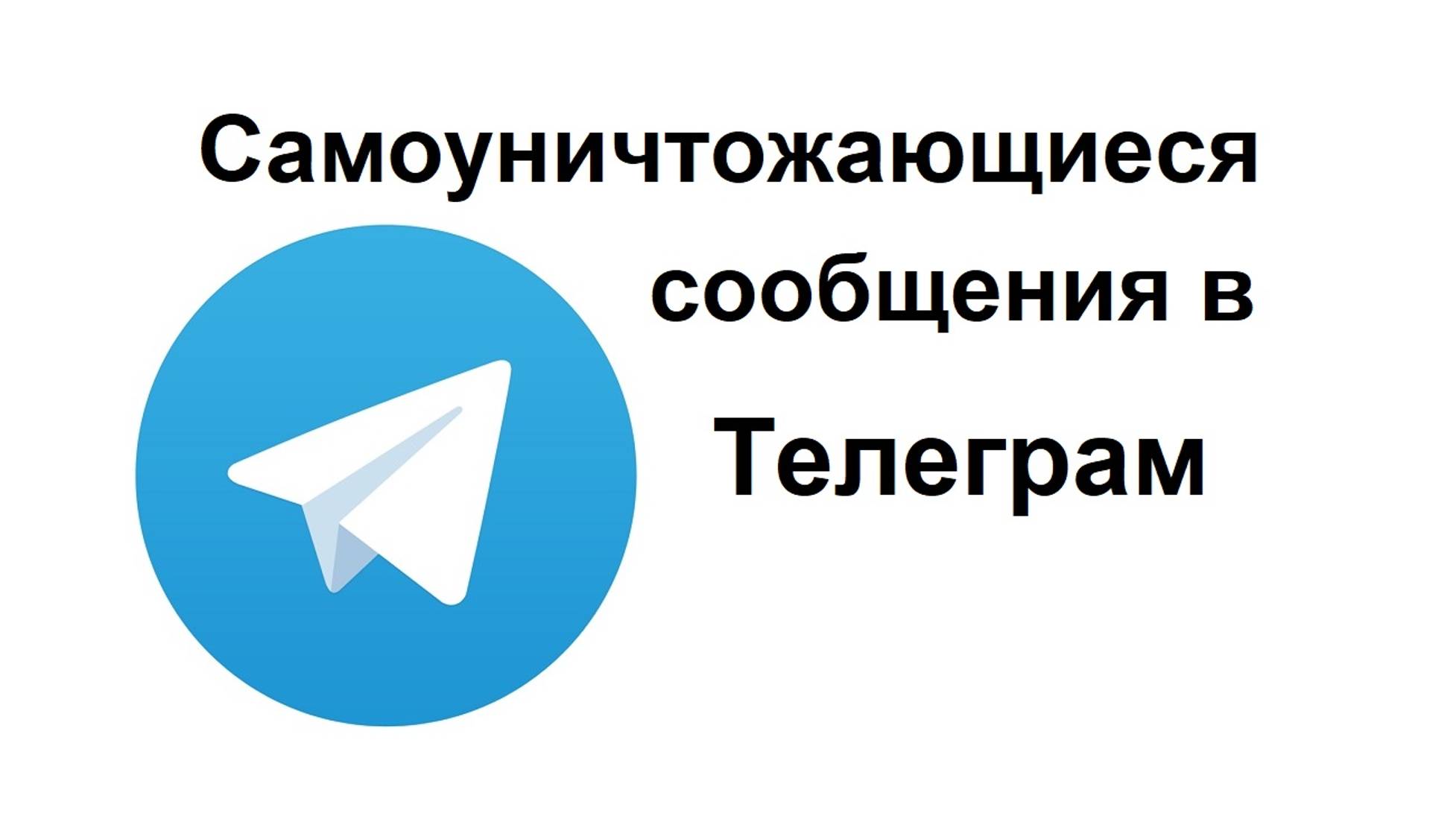 Что такое самоуничтожающиеся сообщения в Телеграм и как их подключить