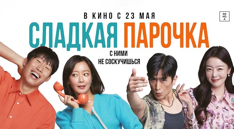 Сладкая парочка (2023) трейлер