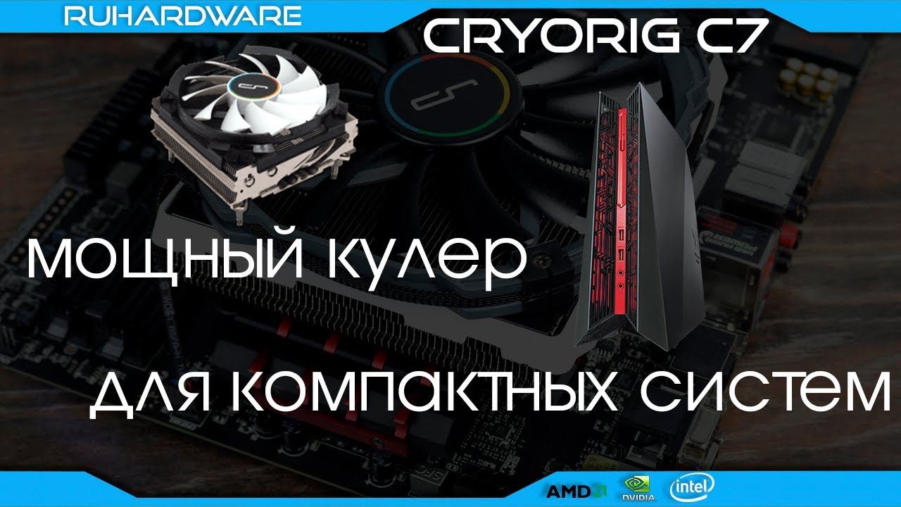 Этот малыш охладит даже RYZEN 7! CRYORIG C7 test.