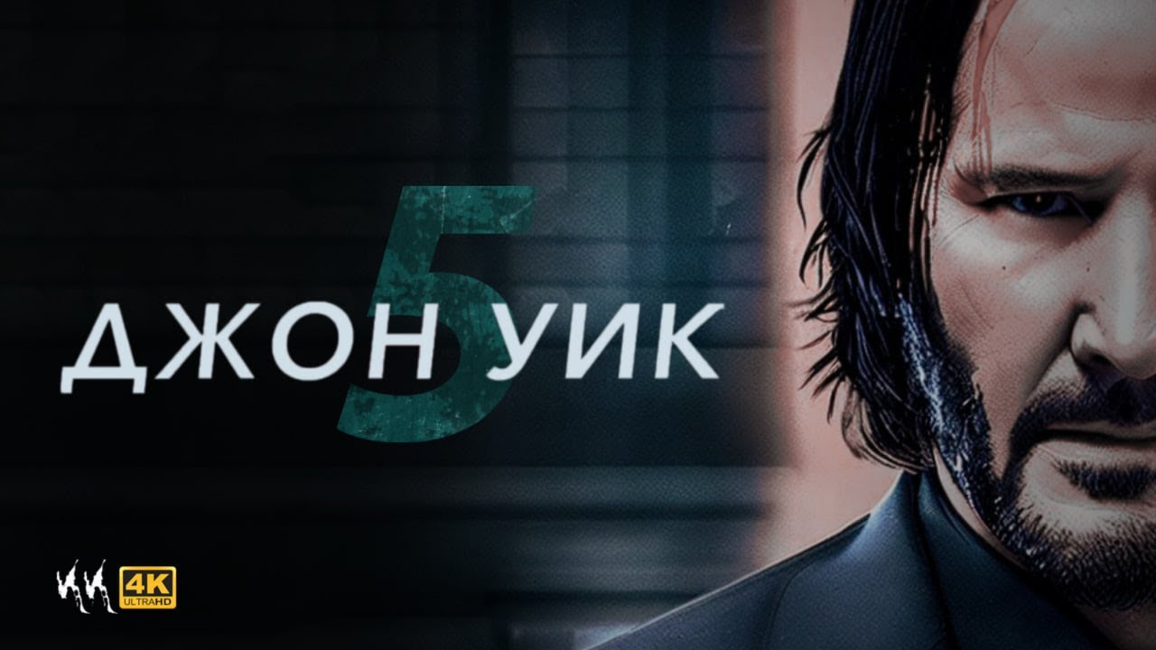 Джон уик 5 - Русский Трейлер (2025)