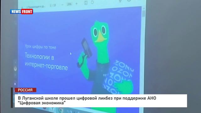 В Луганской школе прошел цифровой ликбез при поддержке АНО “Цифровая экономика”