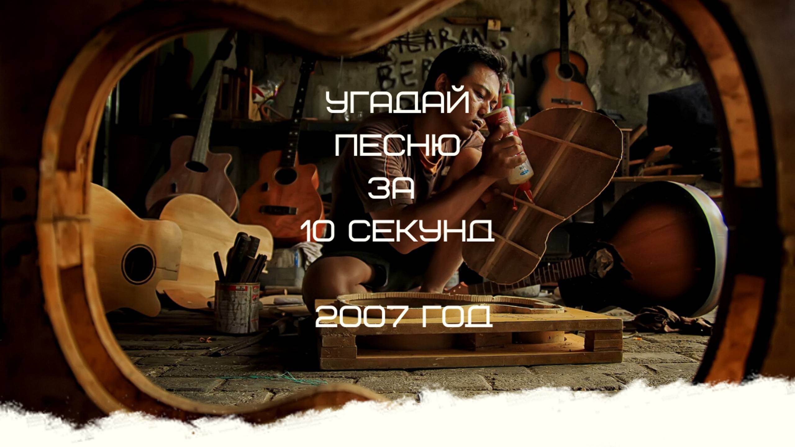 УГАДАЙ ПЕСНЮ ЗА 2007 ГОД