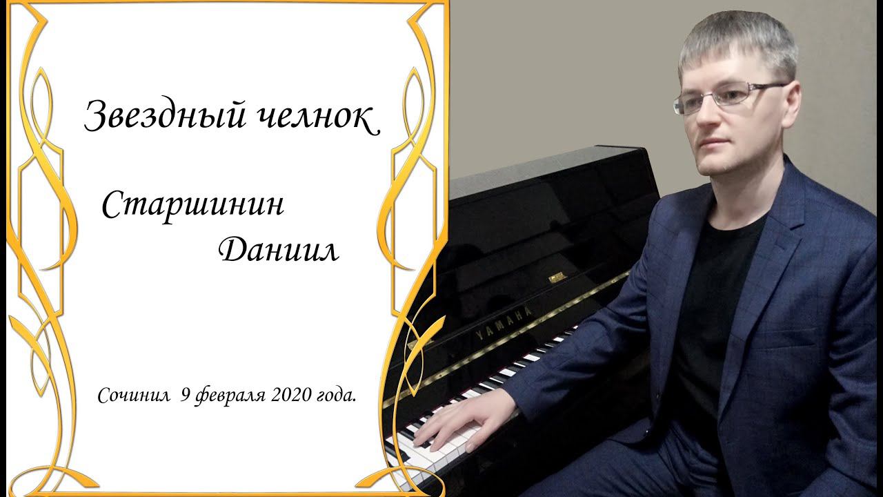 №3. Звездный челнок / Star Shuttle (Сборник №5) Daniel Starshinin (composer)