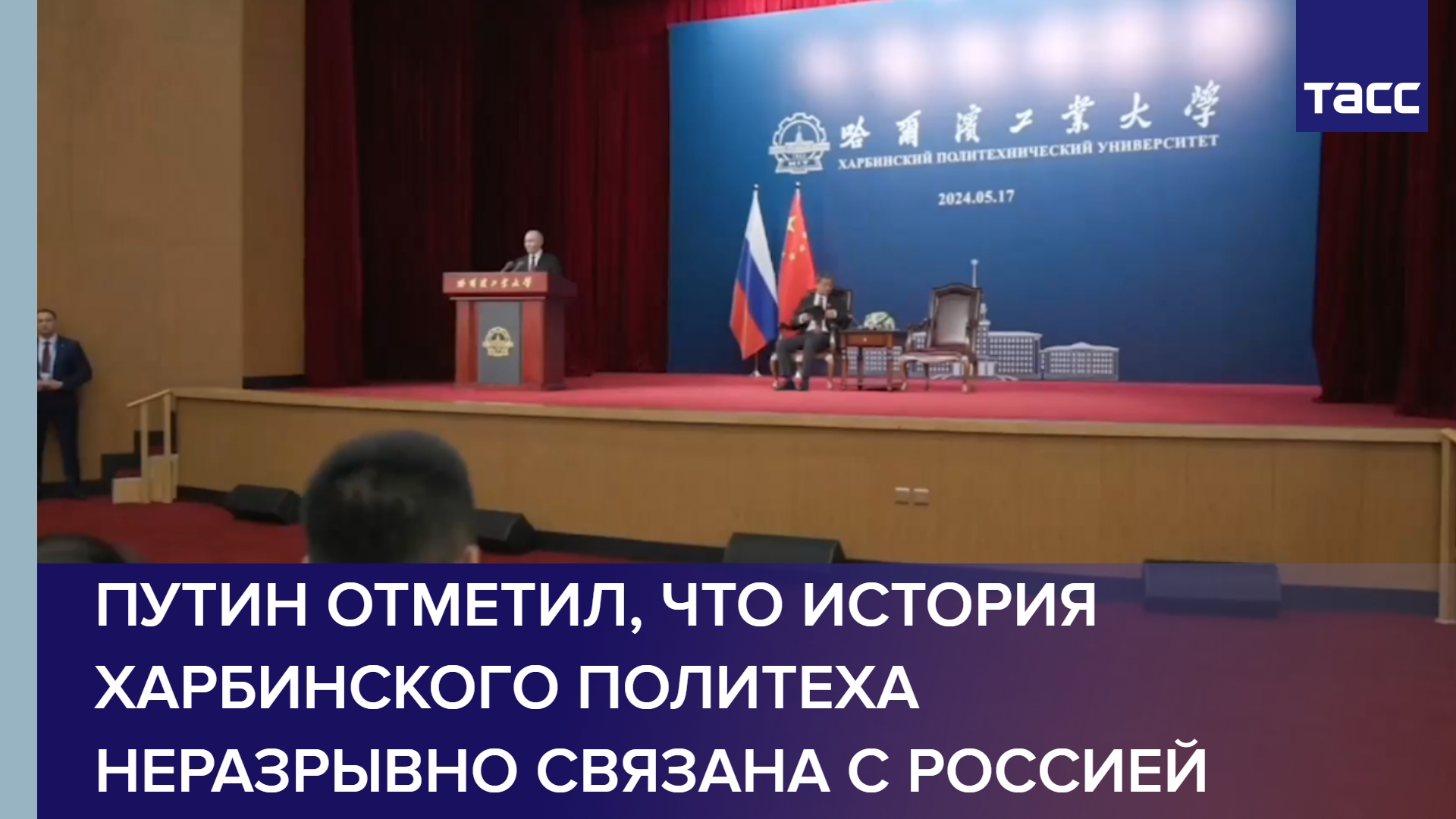 Путин отметил, что история Харбинского политеха неразрывно связана с Россией