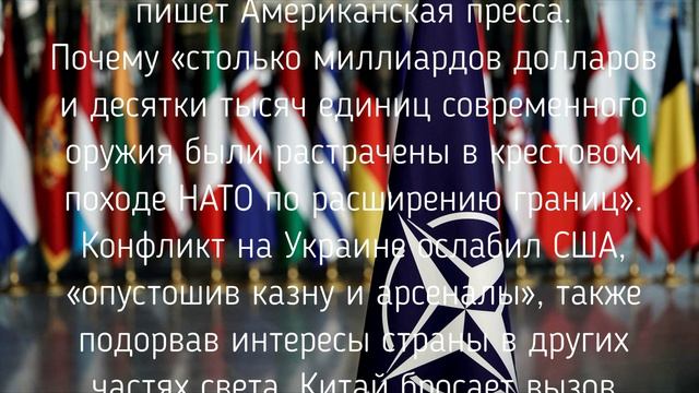 Расширение НАТО ослабили США