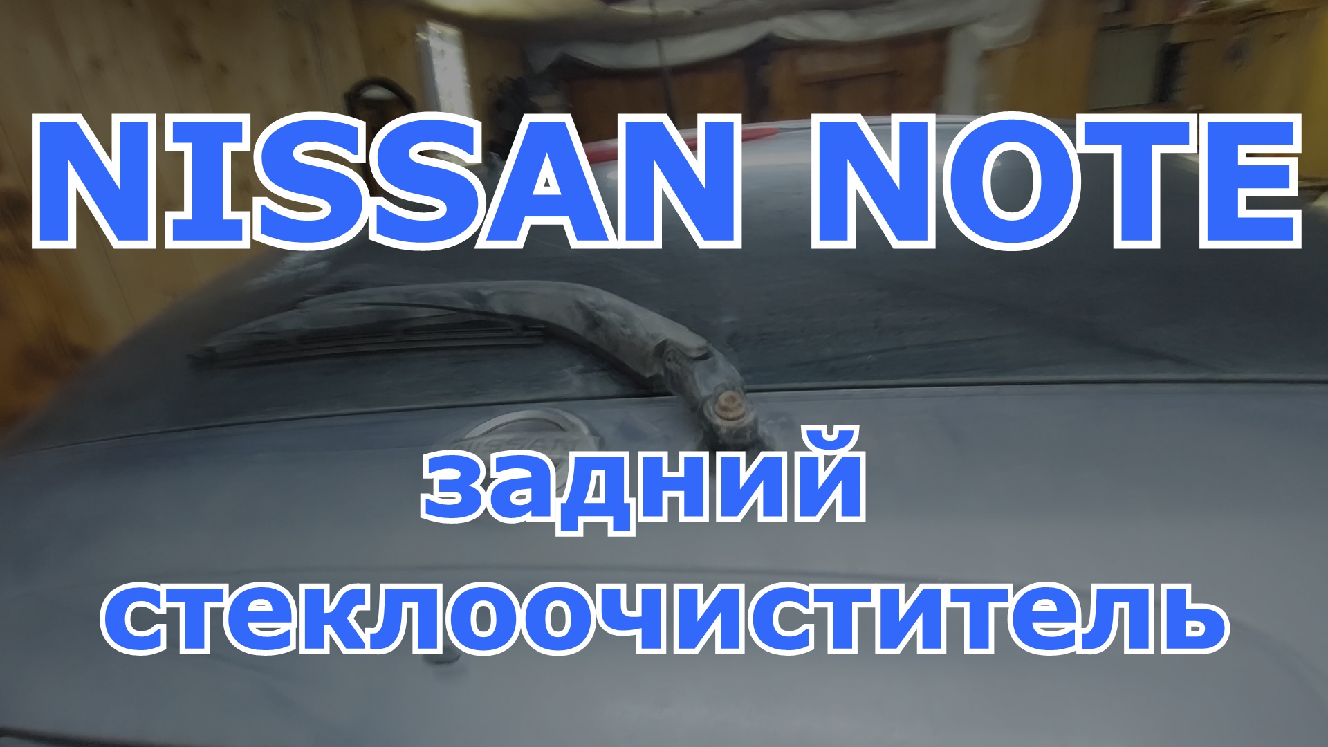 Замена заднего стеклоочистителя Nissan Note (моторчик дворника)