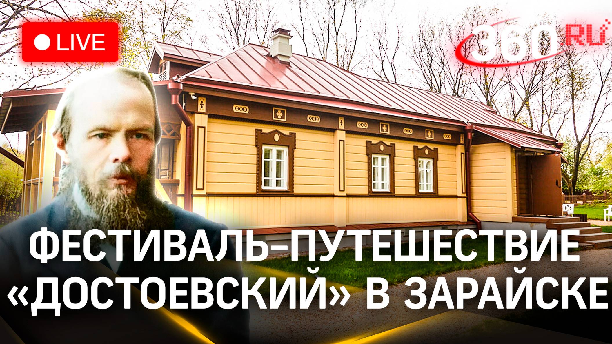 Фестиваль-путешествие «Достоевский» в Зарайске | Прямая трансляция