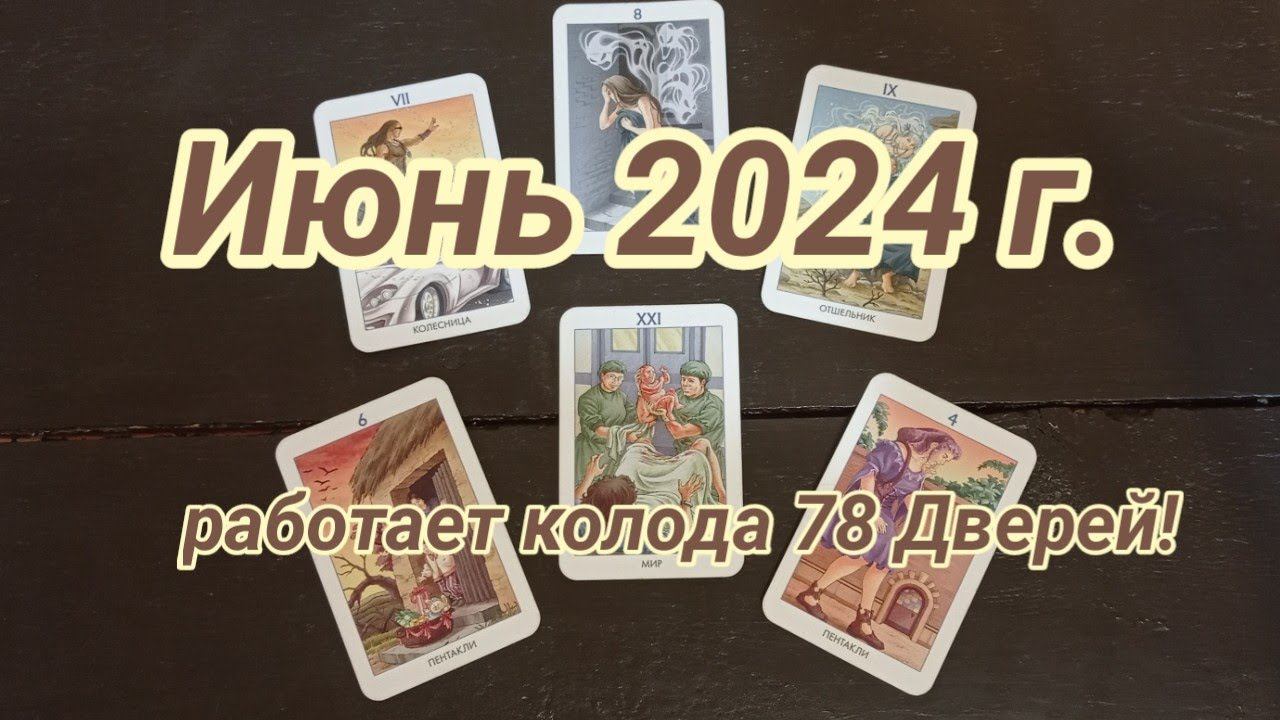 Таро прогноз на Июнь 2024! Для того, кто увидел это видео! Работает колода 78 Дверей! #tarot