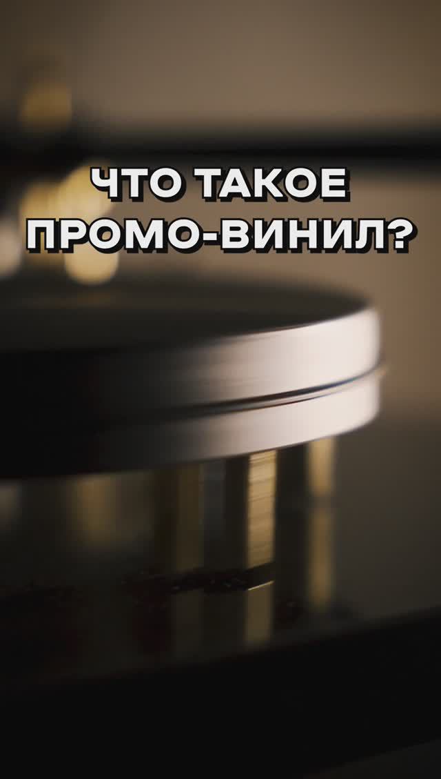 Что такое промо-винил?