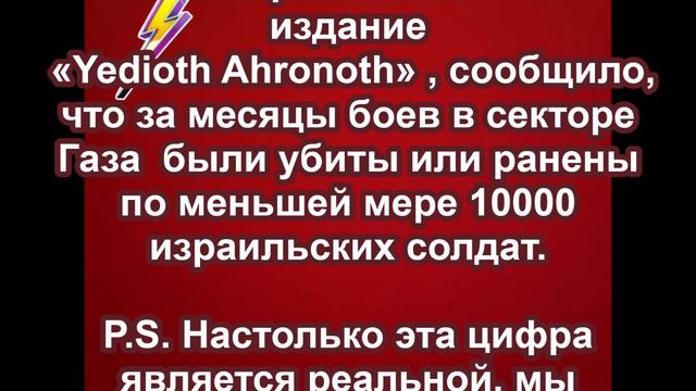 Израильское издание сообщило о том, что по меньшей мере 10000 израильских солдат были убиты или ране