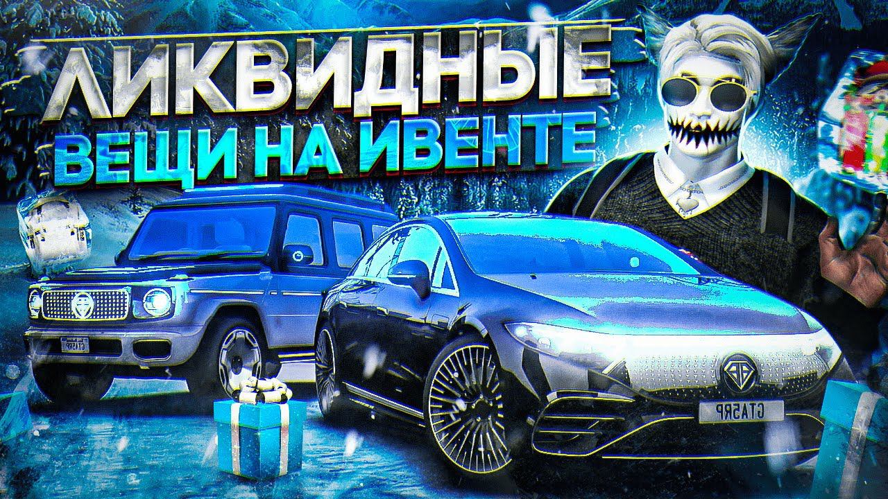 ЧТО ЛУЧШЕ КУПИТЬ ЗА ЛЕДЕНЦЫ НА ИВЕНТЕ В GTA 5 RP  НА ЧТО ПОТРАТИТЬ ЛЕДЕНЦЫ НА ЗИМНЕМ ИВЕНТЕ ГТА 5 РП