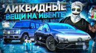 ЧТО ЛУЧШЕ КУПИТЬ ЗА ЛЕДЕНЦЫ НА ИВЕНТЕ В GTA 5 RP НА ЧТО ПОТРАТИТЬ ЛЕДЕНЦЫ НА ЗИМНЕМ ИВЕНТЕ ГТА 5 РП