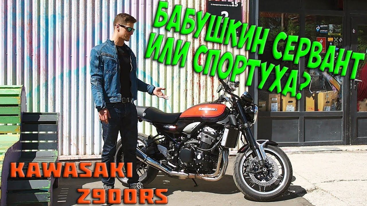 Обзор и тест драйв Kawasaki Z900RS 2018 | Возрождение классики