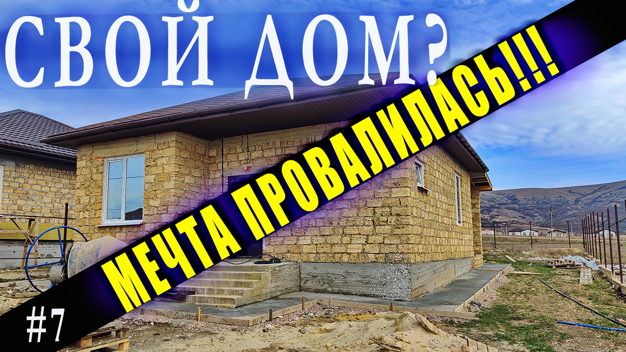Получилось построить свой дом в Крыму?
