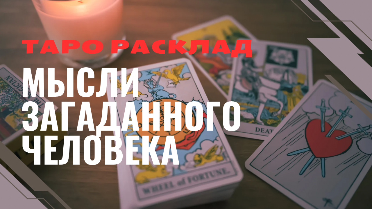 Мысли ? загаданного ПЭРСОНАЖА о Вас ?♀️Таро расклад