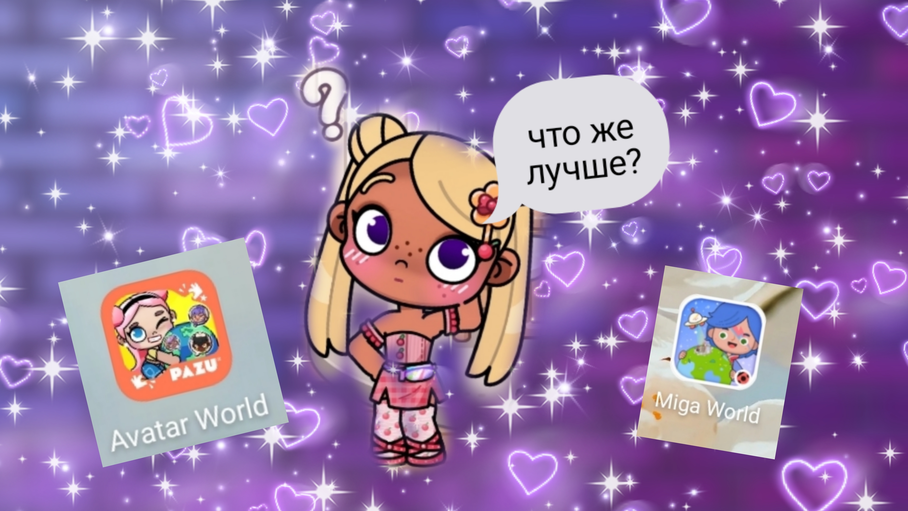 что же лучше Mega World или Аватар? 🍂World сравнение игр🌥