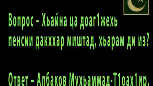 ВОПРОС - ХЬАЙНА ЦА ДОАГ1АЖЕХЬ ПЕНСИ ДАКХХАР МЕГАЖ ДИ, ХЬАРАМ ДИ ИЗ?