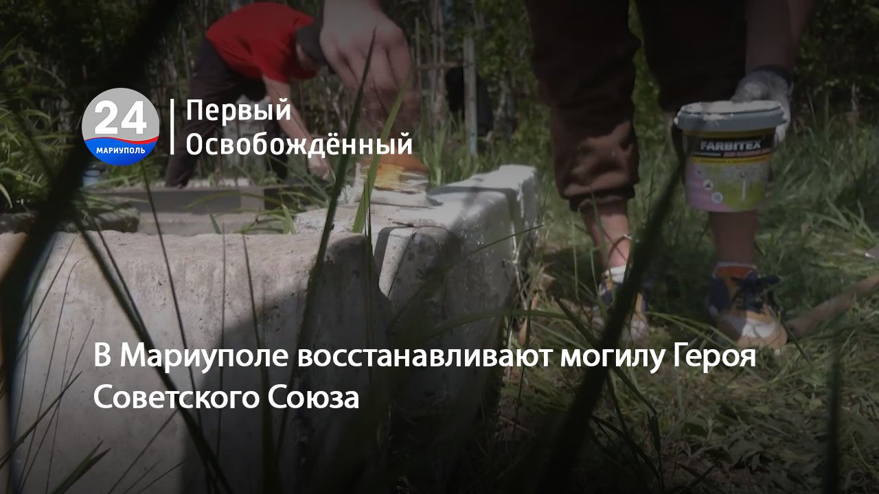 В Мариуполе восстанавливают могилу Героя Советского Союза. 03.05.2024