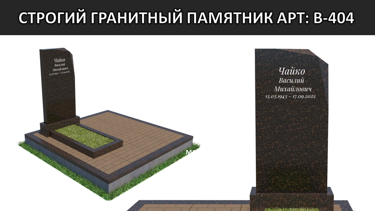 СТРОГИЙ гранитный памятник, ИНТЕРЕСНАЯ форма, ВАЖНЫЕ заметки.