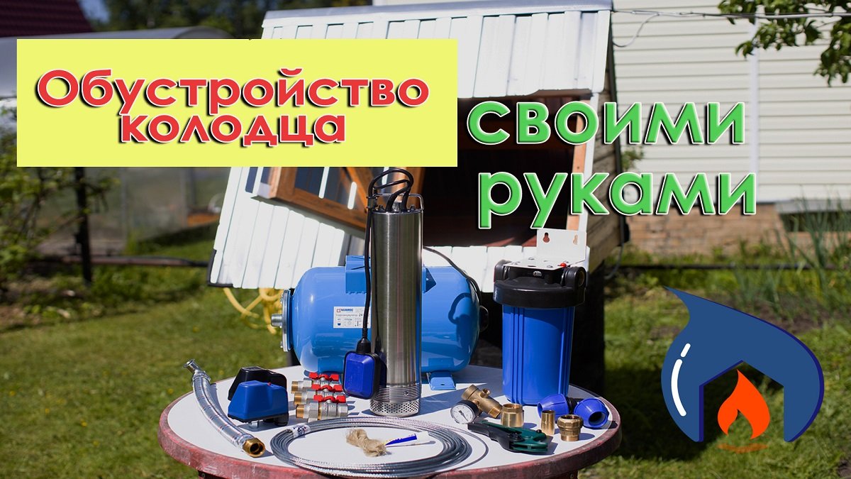 Обустройство колодца своими руками