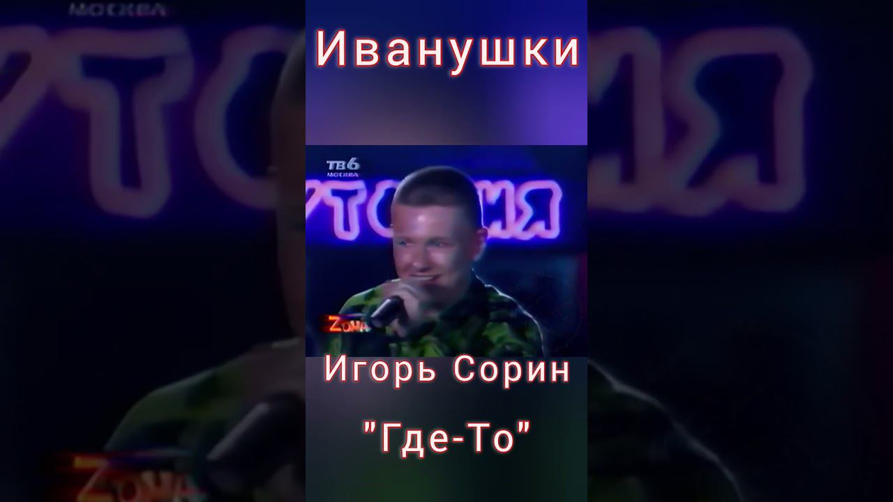 Игорь Сорин (Иванушки International) - Где-То (1996)