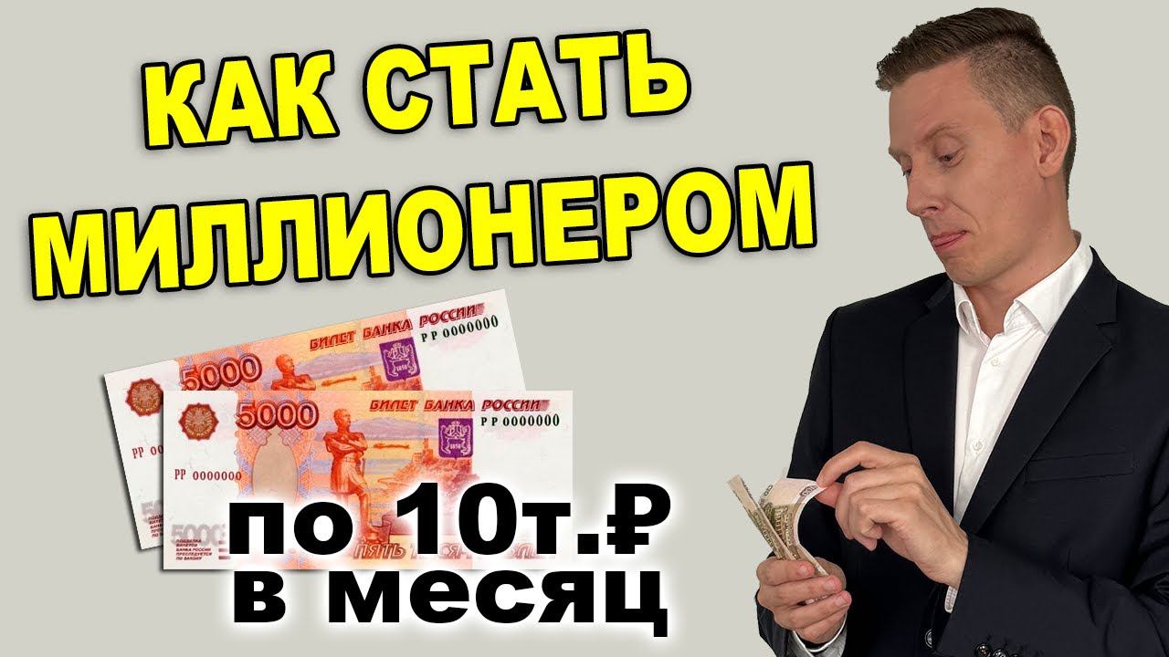 Как стать миллионером инвестируя 10 000 рублей в месяц? Миллионер с небольшой зарплатой
