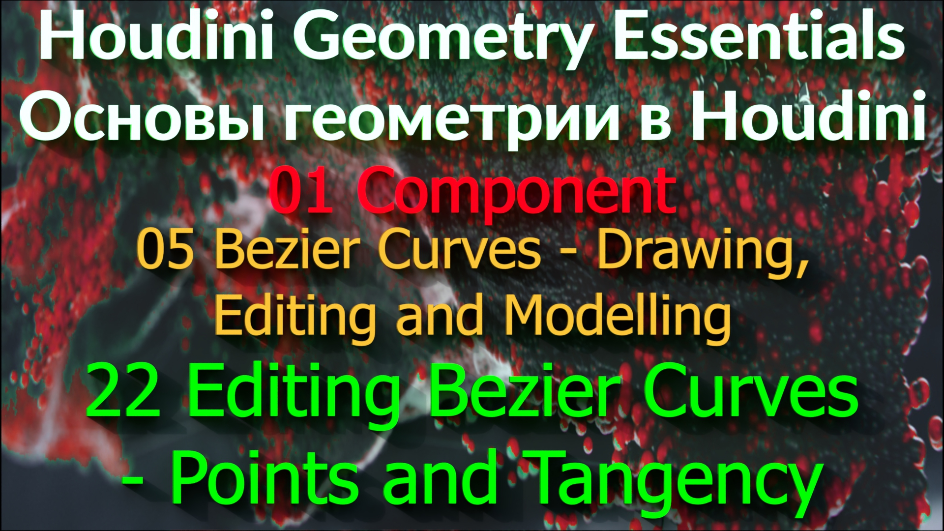 01_05_22. Editing Bezier Curves - Points and Tangency