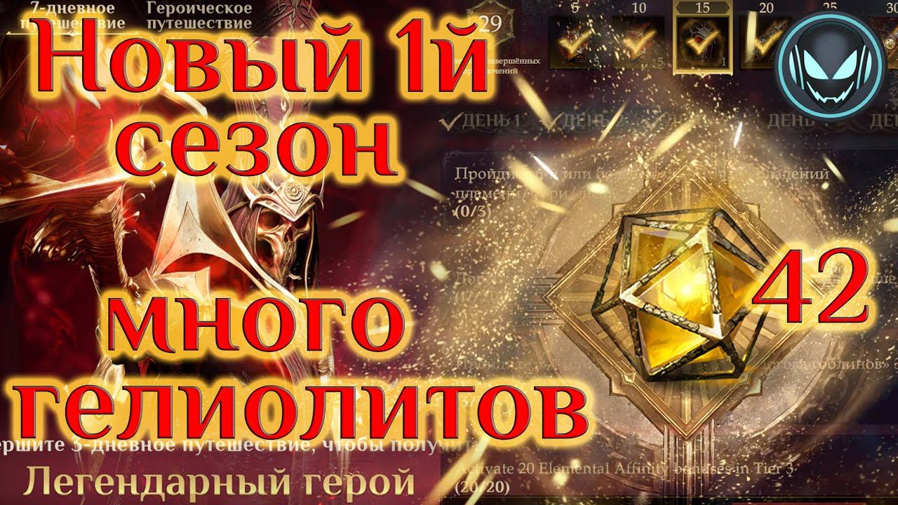 Новый 1й сезон шикарный! 42 Гелиолита на старте, S1 | Gray plays | Dragonheir: Silent Gods