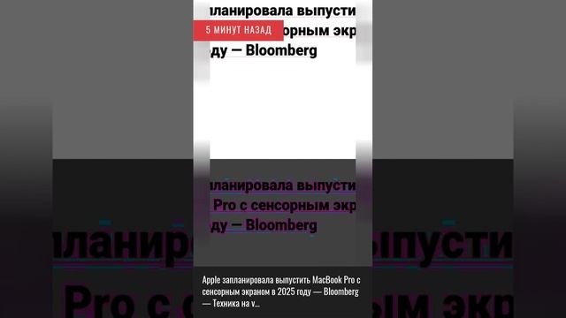5 минут назад. Apple запланировала выпустить MacBook Pro c сенсорным экраном в 2025 году — Bloo....