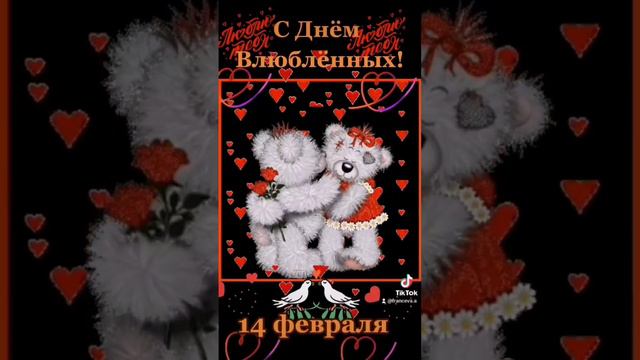 С Днём Влюблённых! 14 февраля. Поздравляю #деньвлюблённых  #валентинки #деньсвятоговалентина #любов