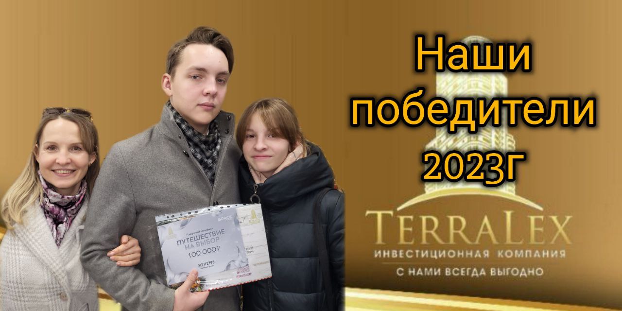 Победители розыгрыша по итогам 2023 года. Краснодар. Терралекс.