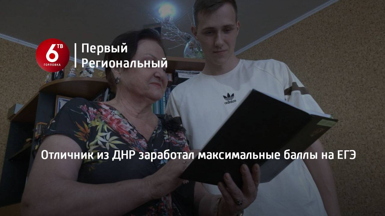 Отличник из ДНР заработал максимальные баллы на ЕГЭ