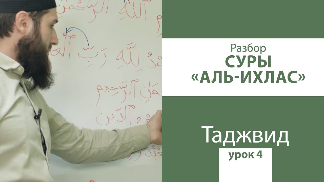 УРОК 4 ПО ТАДЖВИДУ | РАЗБОР СУРЫ АЛЬ-ИХЛАС  - УРОКИ ЧТЕНИЯ КЪУР`АНА