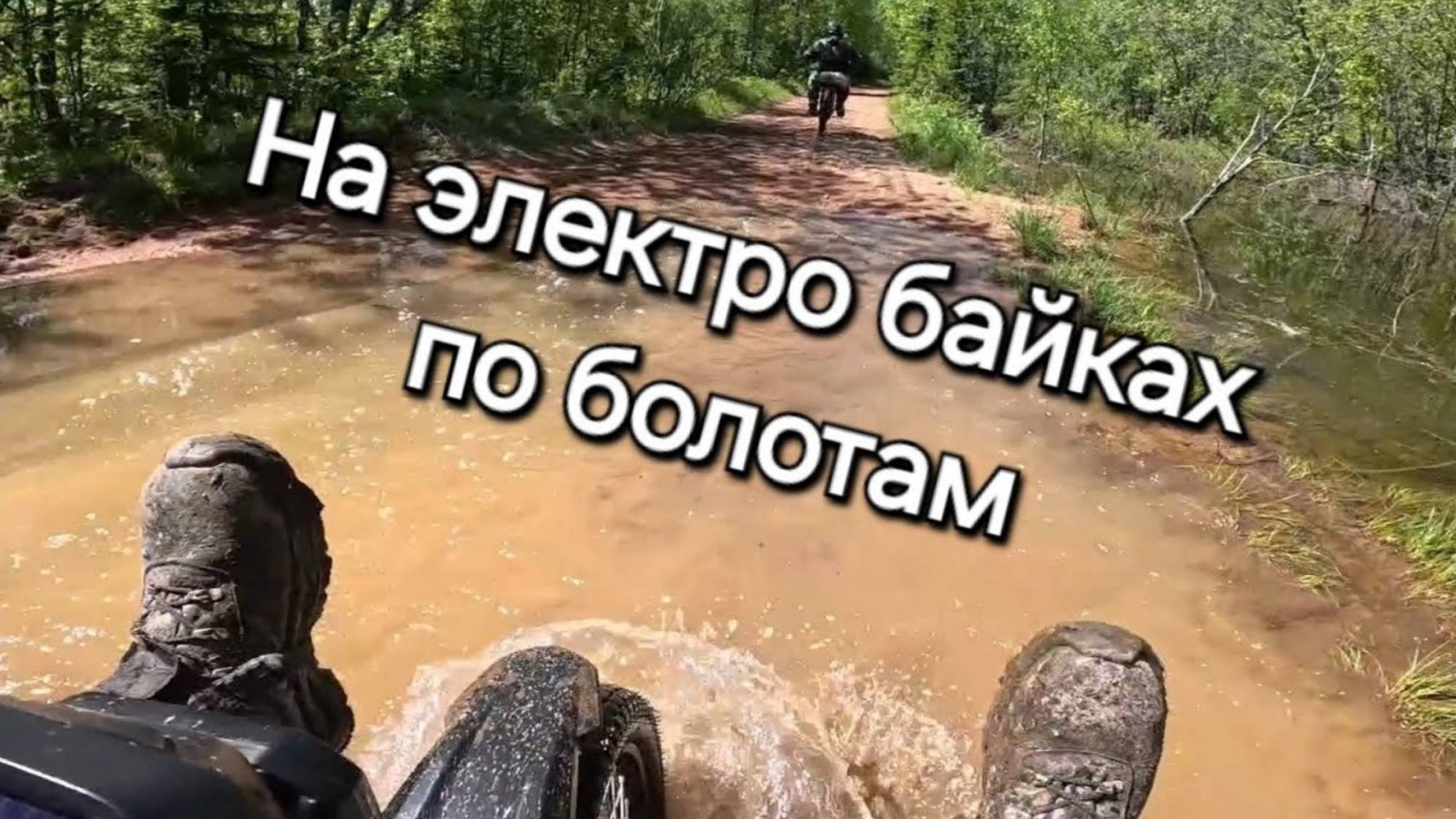 Жесткие болота на электро велосипедах