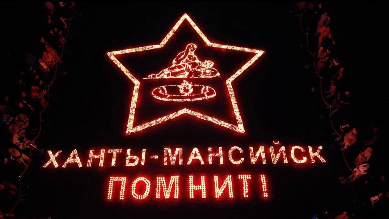 Ханты-Мансийск присоединился к акции «Огненные картины войны»