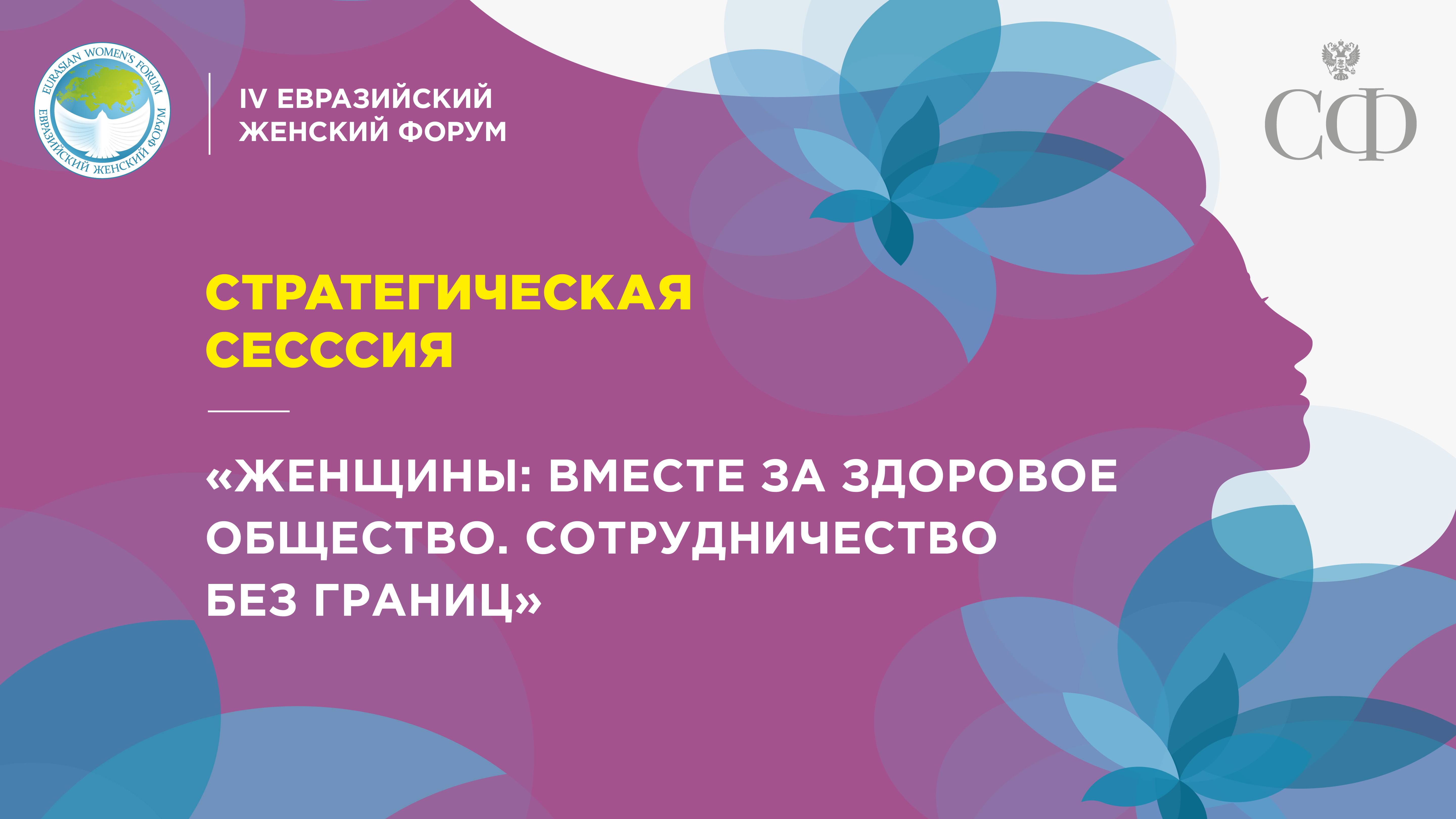 Стратегическая сессия «Женщины: вместе за здоровое общество. Сотрудничество без границ»