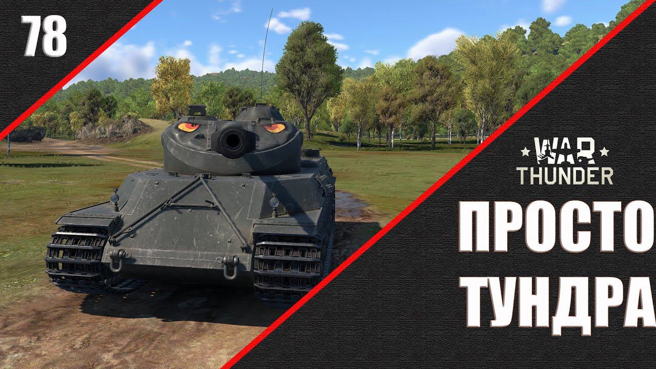 War Thunder ► Просто ТУНДРА ► Стрим 78