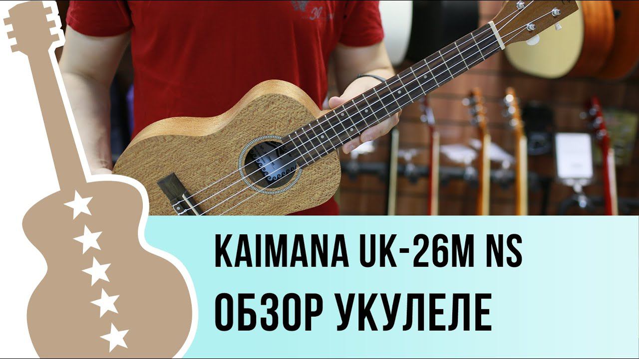 Kaimana UK-26M обзор укулеле тенор