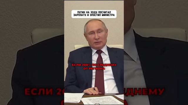 Путин о средней зарплате в России #shorts #putin #путин #президент