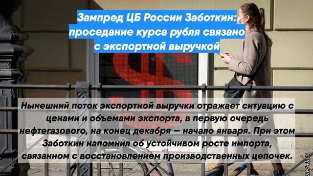 Зампред ЦБ России Заботкин: проседание курса рубля связано с экспортной выручкой
