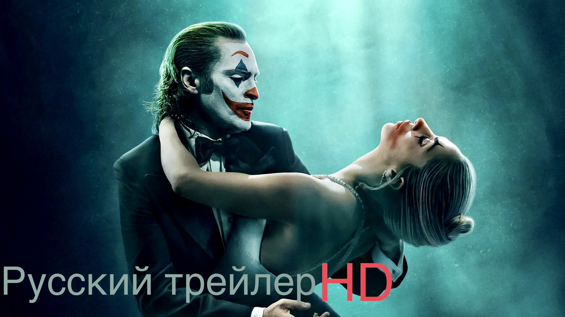Джокер:Безумие на двоих|Русский трейлер|Фильм 2024