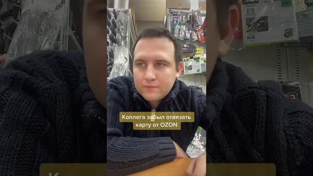 Коллега забыл отвязать карту от Ozon