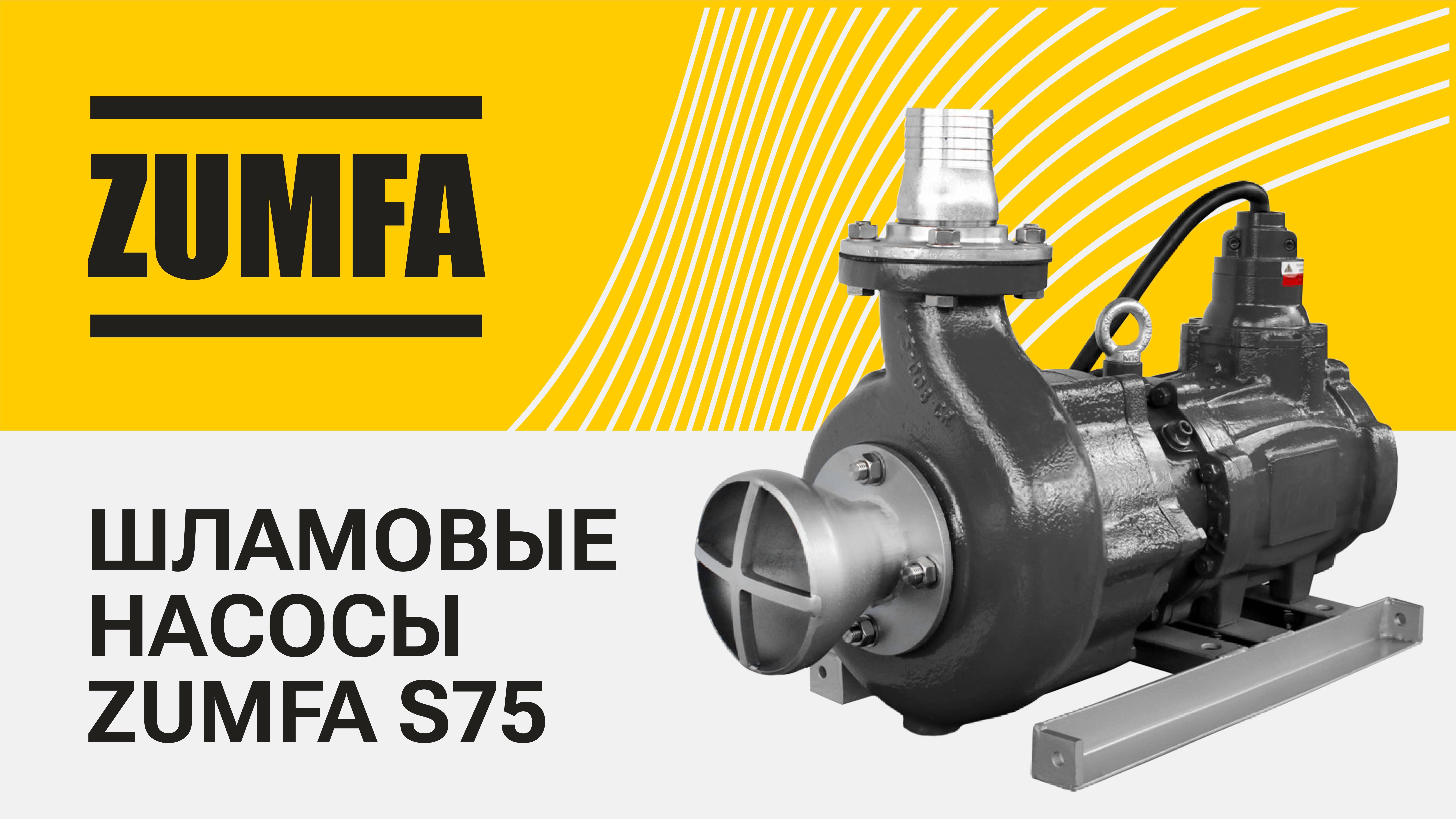 Шламовый насос Zumfa S75. Очистка шламосборника