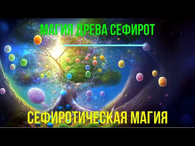 ⚡Полная запись -Магия Древа Сефирот. Магическая работа в Древе Сефирот ✅семинар онлайн