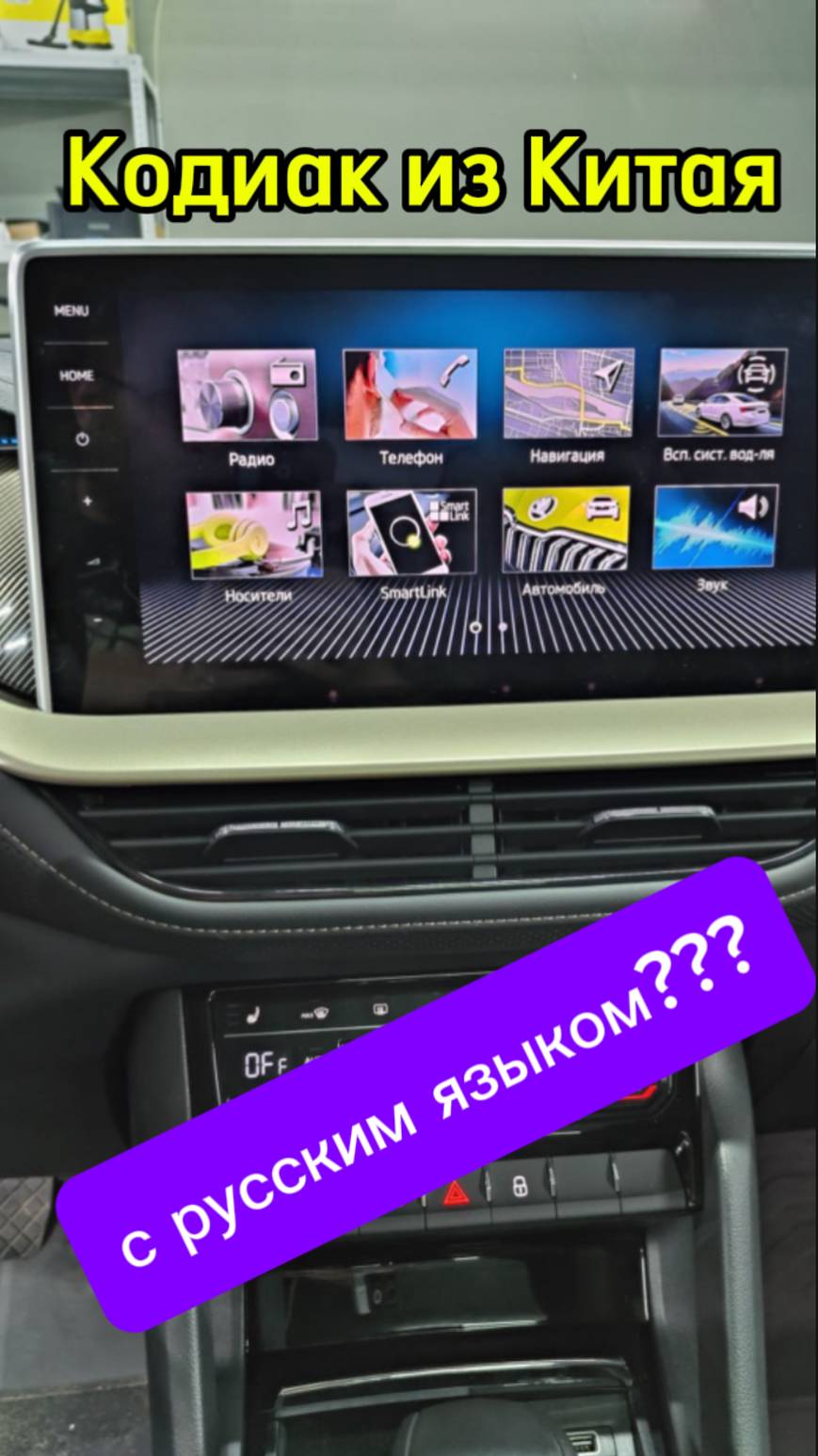 Русский язык на Kodiaq из Китая